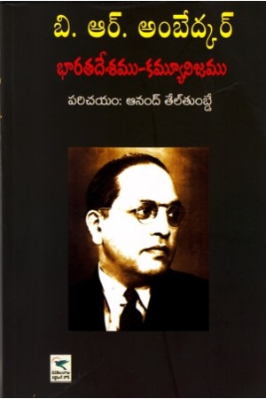 bharatadesamu-communism-telugu-book-by-dr-b-r-ambedkar