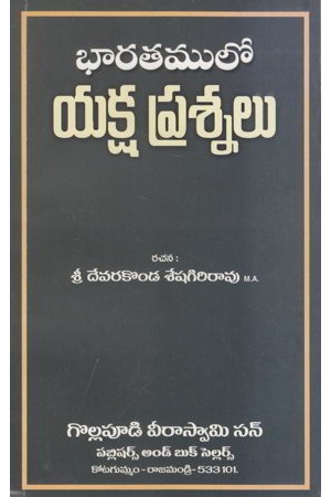 bharatamulo-yaksha-prasnalu-telugu-book-by-devarakonda-seshagiri-rao