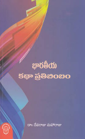 bharateeya-katha-pratibimbam-telugu-book-by-devaraju-maharaju