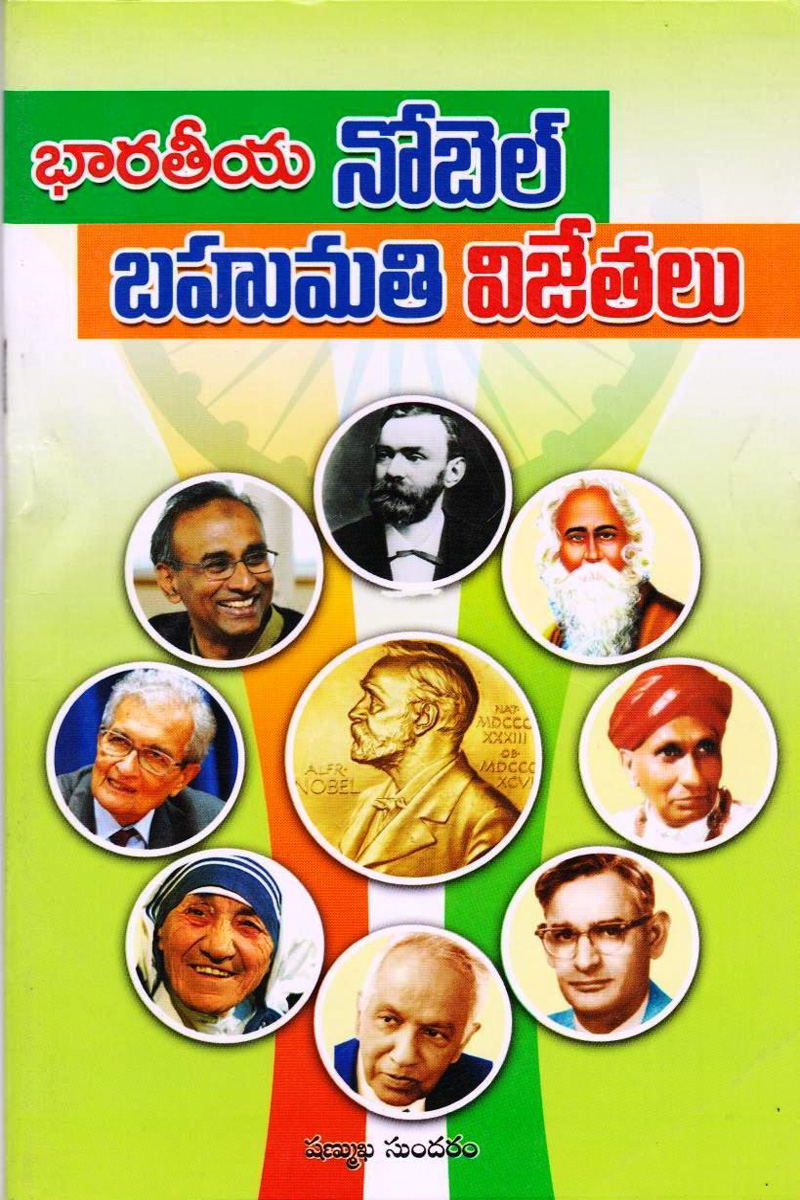 bharathiya-nobel-bahumathi-vijethalu