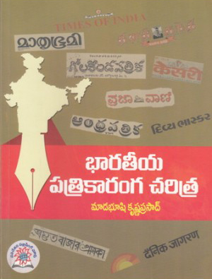 bharateeya-patrikaaranga-charitra-telugu-book-by-madabhushi-krishna-prasad