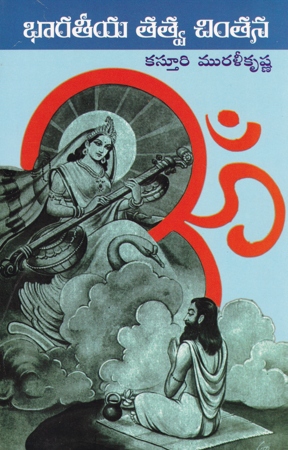 bharateeya-tatva-chintana-telugu-book-by-kasturi-murali-krishna