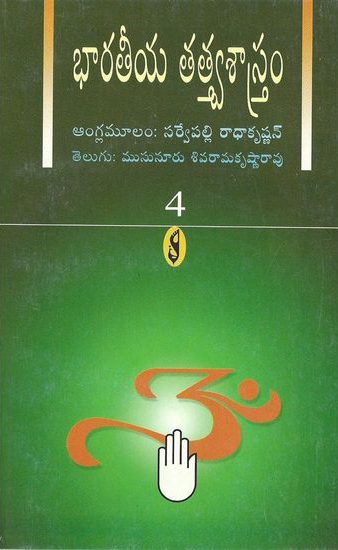 bharateeya-tatva-sastram-4-telugu-book-by-musunuru-sivarama-krishna-rao-angla-mulam-sarvepalli-radhakrishnan