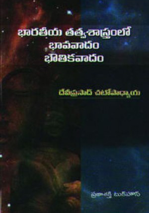bharateeya-tatvasastramlo-bhavavada-bhoutikavadam-telugu-book-by-bdevi-prasad-chattopadhyaya