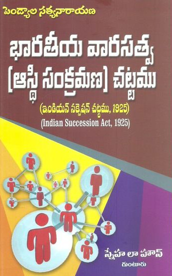 bharateeya-varasatva-asthi-samkramana-chattamu-1925-indian-succession-act-1925-telugu-book-pendyala-satyanarayana