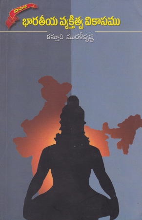 bharateeya-vyatitva-vikasamu-telugu-book-by-kasturi-murali-krishna