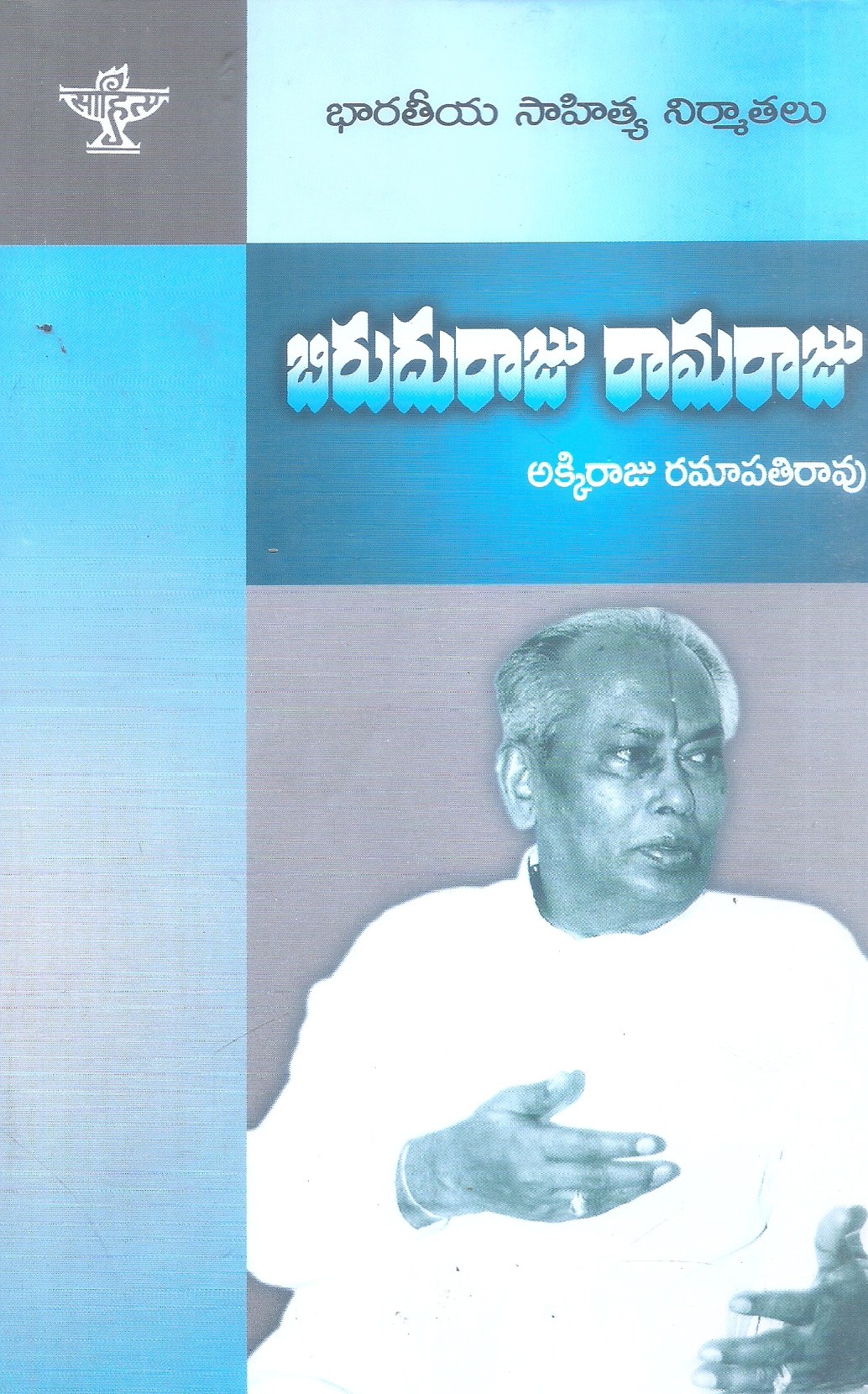 bharatiya-sahitya-nirmathalu-biruduraju-ramaraju-akkiraju-ramapathi-rao