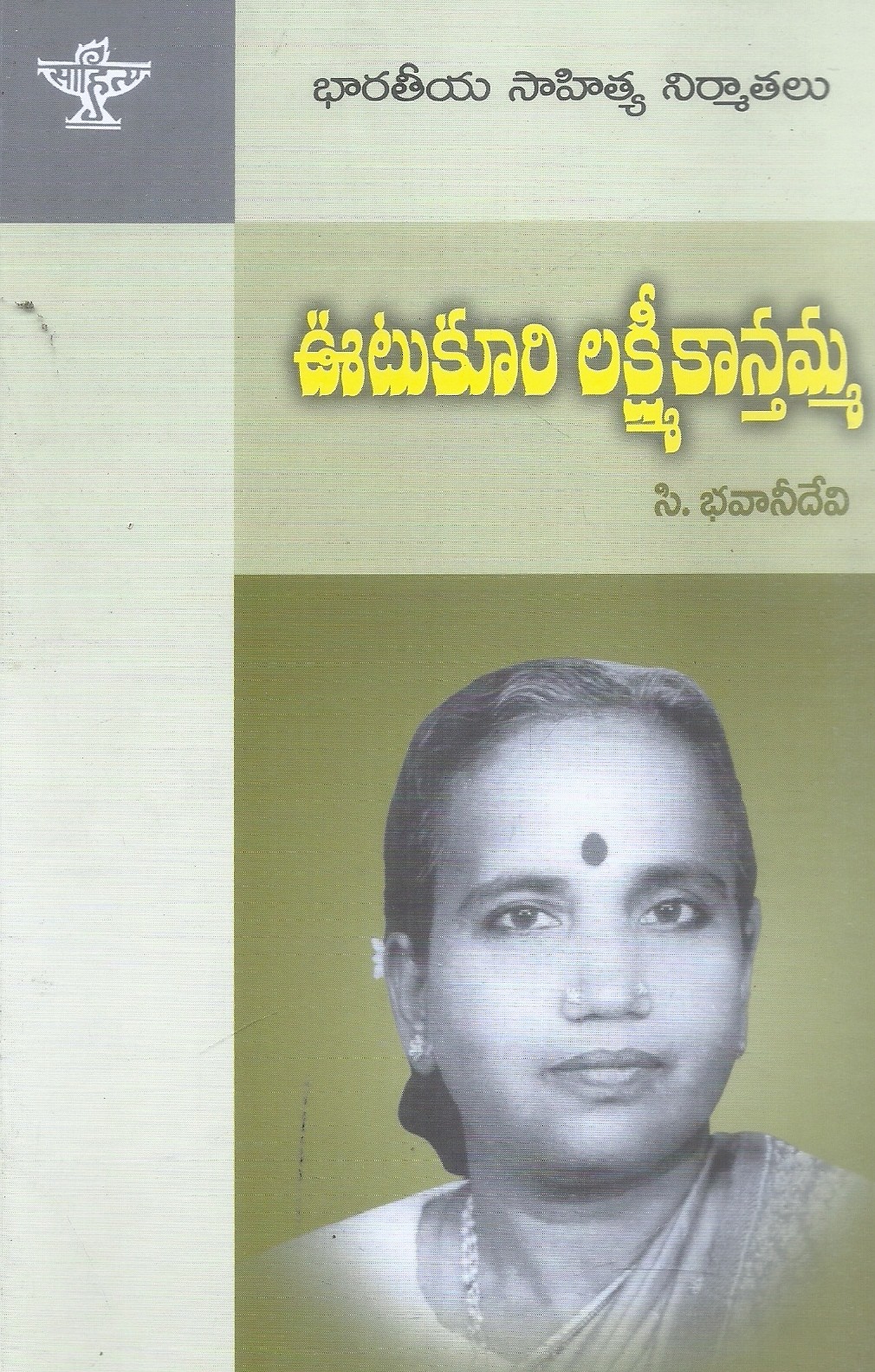 bharatiya-sahitya-nirmathalu-utukuri-lakshmikanthamma-c-bhavanidevi