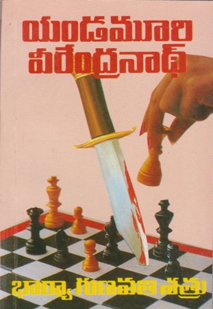 bharya-gunavathi-satru-భార్యా-గుణవతి-శత్రు-telugu-book-by-yand