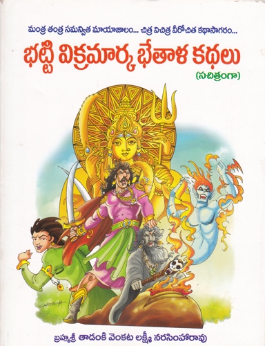 bhatti-vikramarka-bhetala-kathalu-telugu-book-by-tadanki-venkata-lakshmi-narasimharao-sachitramga