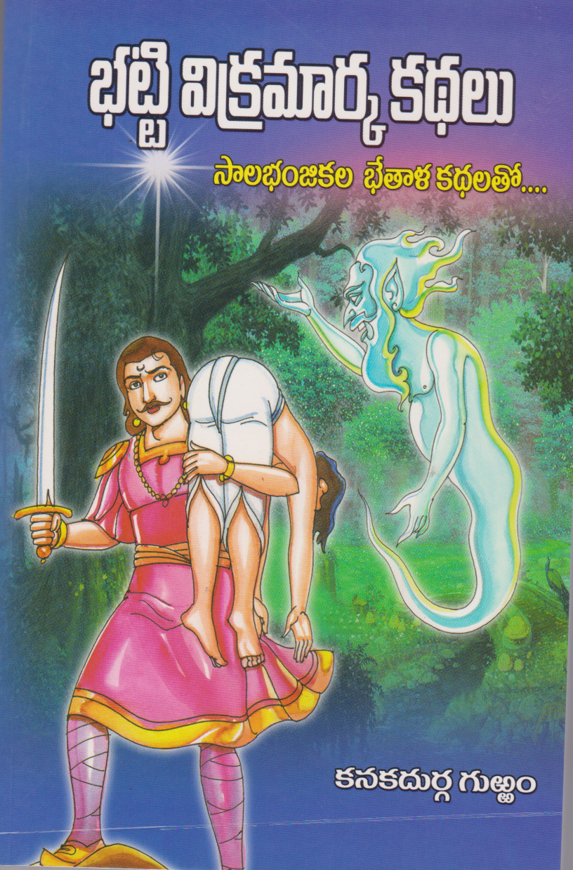 bhatti-vikramarka-kathalu-telugu-book-by-kanakadurga-gurram