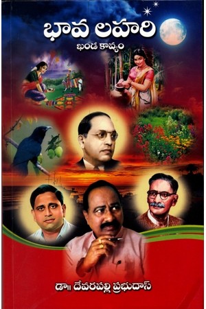 bhava-lahari-khanda-kayam-telugu-book-by-devarapalli-prabhudas