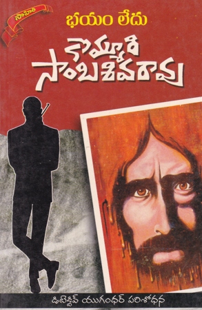 bhayam-ledu-telugu-book-by-kommuri-sambasiva-rao-novels