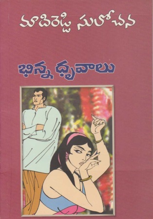 bhinna-dhruvaalu-భిన్న-ధృవాలు-telugu-novel-by-madireddy-sulochana