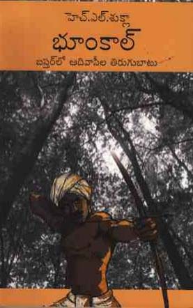 bhoomkaal-bastarlo-aadivasila-tirugubaatu-telugu-book-by-h-l-sukla