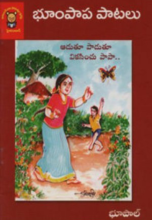 bhumpapa-patalu-telugu-book-by-bhupal