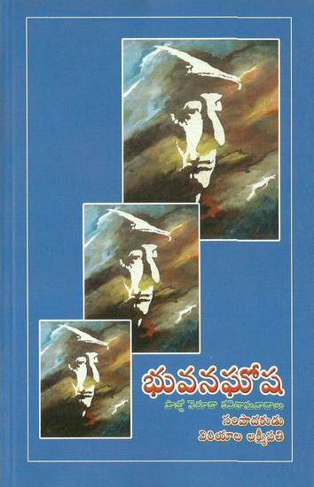 bhuvana-ghosha-telugu-book-by-viriyala-lakshmipathy