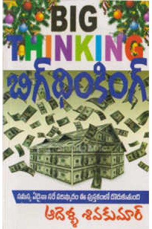 big-thinking-telugu-book-by-adella-siva-kumar