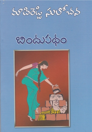 bindu-padham-telugu-book-by-madireddy-sulochana-novels