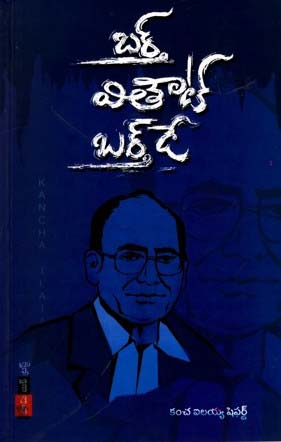 birth-without-birthday-telugu-book-by-kancha-ilaiah