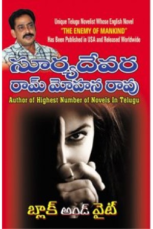 black-and-white-బ్లాక్-అండ్-వైట్-telugu-book-by-suryadevara-ram-mohana-rao