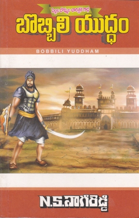 bobbili-yuddam-telugu-book-by-n-s-nagi-reddy