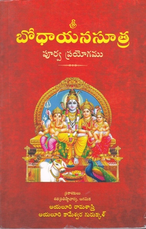 bodhayana-sootra-poorva-prayogamu-telugu-book-by-ayaluri-ramasastry