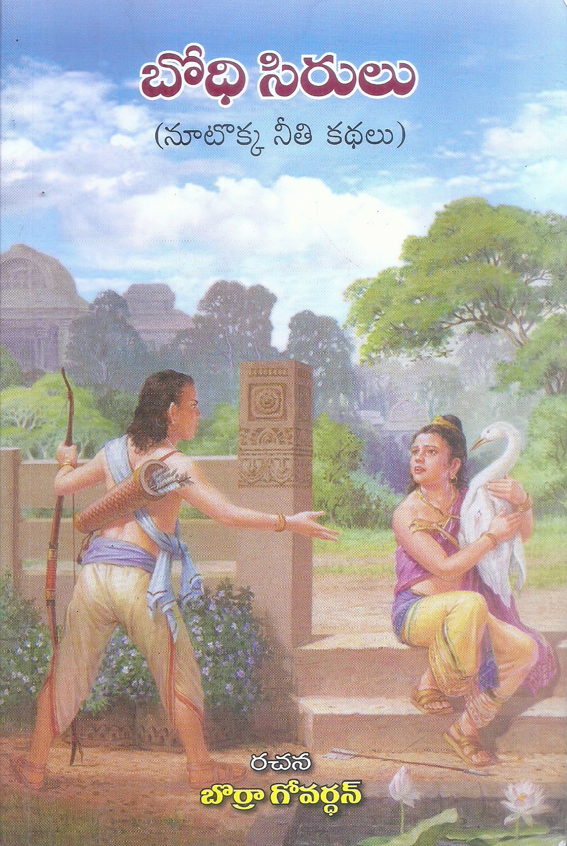 bodhi-sirulu-borra-govardhan