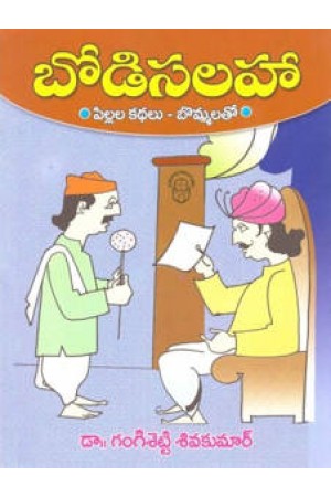 bodi-salaha-telugu-book-by-dr-gangisetty-shiva-kumar-g-siva-kumar