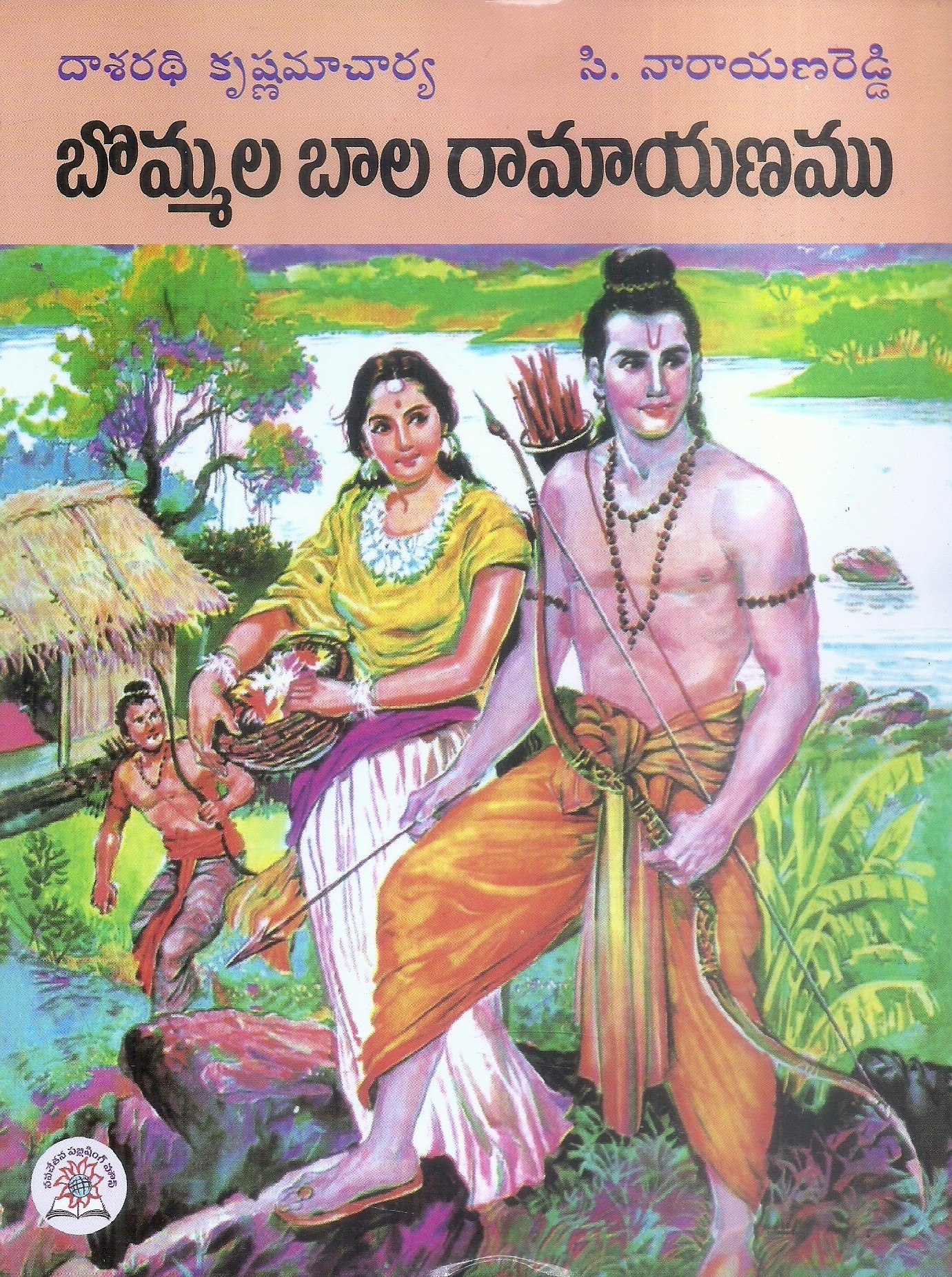 bommala-bala-ramayanamu-dasaradhi-krishnacharya-c-narayanareddy