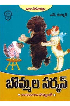 bommala-circus-telugu-book-by-s-marshak