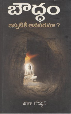 bouddham-ippatikee-avasarama-telugu-book-by-borra-govardhan
