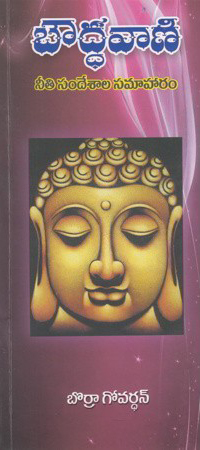 bouddhavani-neeti-sandesala-samaharam-elugu-book-by-borra-govardhan-bouddavani
