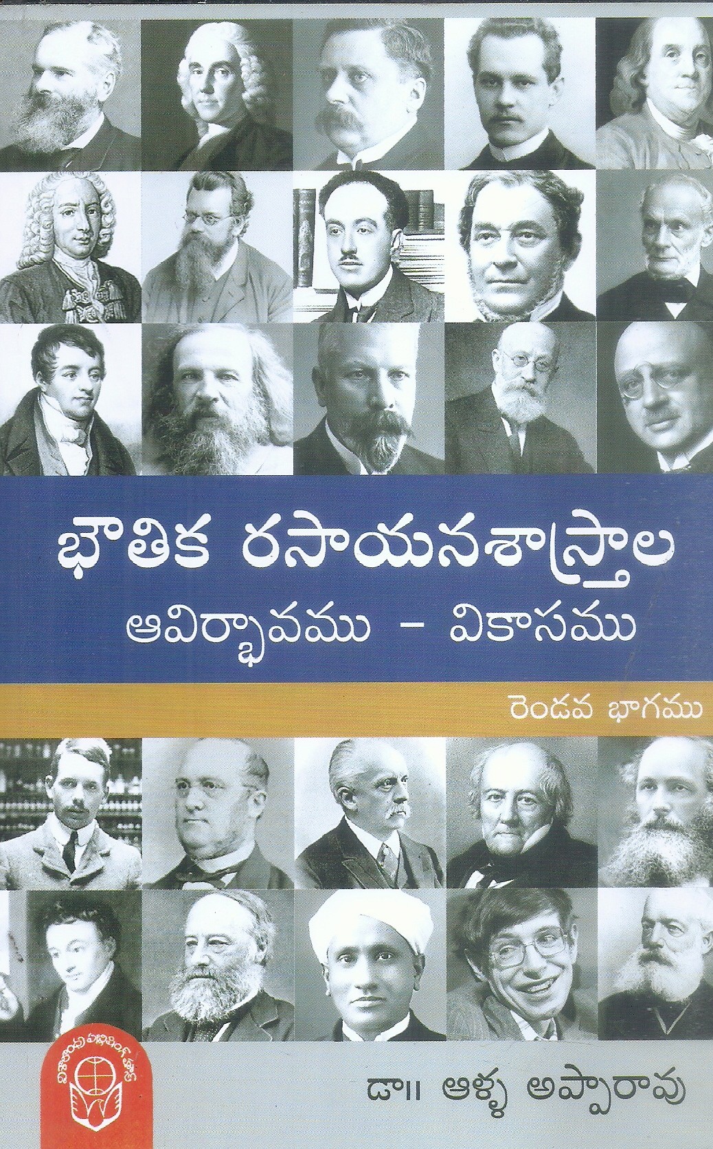 boutika-rasayana-shastrala-aavirbhavamu-vikasamupart-2-dr-alla-apparao