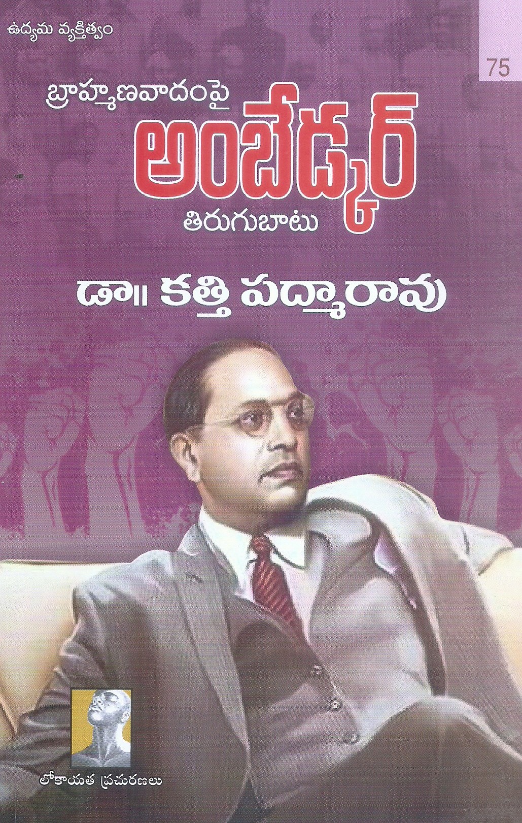 brahamanavadampai-ambedkar-tirugubatu-dr-kathi-padhmarao