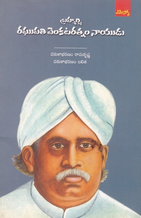 brahmarshi-raghupati-venkataratnam-naidu-telugu-book-by-vakulabharanam-ramakrishna-and-vakulabharanam-lalitha