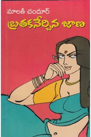 bratakanerchina-jaana-telugu-novel-by-malati-chandur-novels