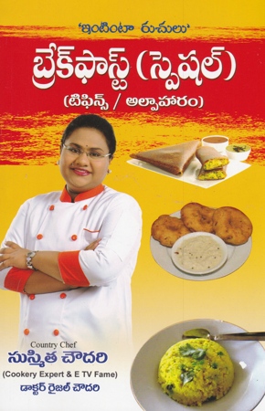 breakfast-special-tiffins-alpaharam-telugu-book-by-sushmita-choudary-and-dr-raijal-chowdary