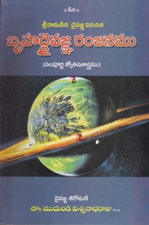 bruhaddaivagna-ramjanamu-telugu-book-by-mudundi-viswanadha-raju