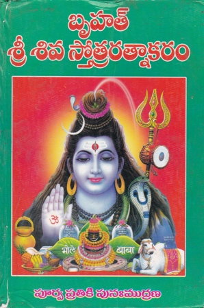 bruhat-sri-siva-stotraratnakaram
