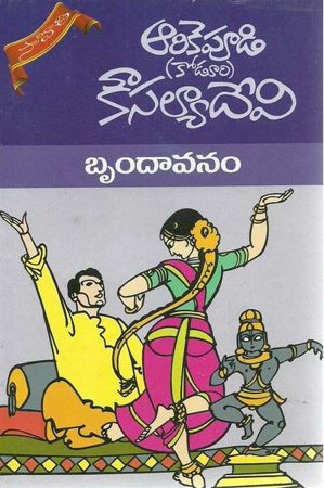 brundavanam-telugu-book-by-arikepudi-koduri-kousalya-devi