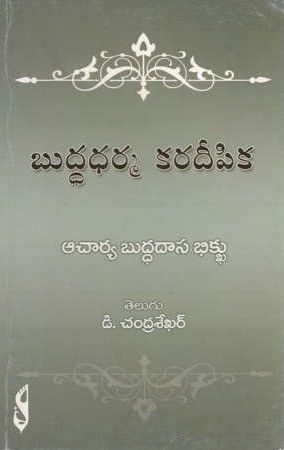 buddha-dharma-karadeepika-telugu-book-by-acharya-buddhadasa-bhikshu-and-translated-by-d-chandra-sekhar