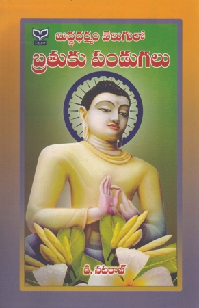 buddha-dharmam-velugulo-bratuku-pandugalu-telugu-book-by-d-nataraj