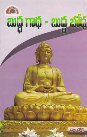 buddha-gaadha-buddha-bodha-బుద్ధ-గాధ-బుద్ధ-బోధ-telugu-book-by-dr