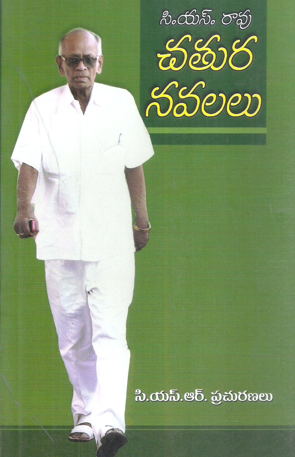 c-s-rao-chathura-navalalu-c-s-rao