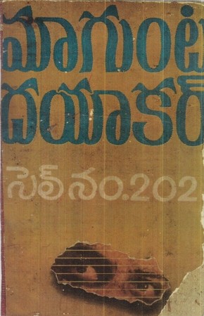 cell-no-202-telugu-novel-by-magunta-dayakar