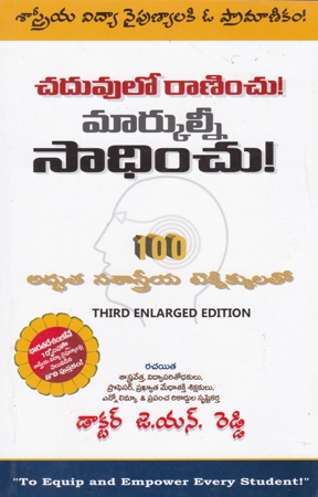 chaduvulo-ranimchu-markulni-sadhinchu-telugu-book-by-dr-j-n-reddy