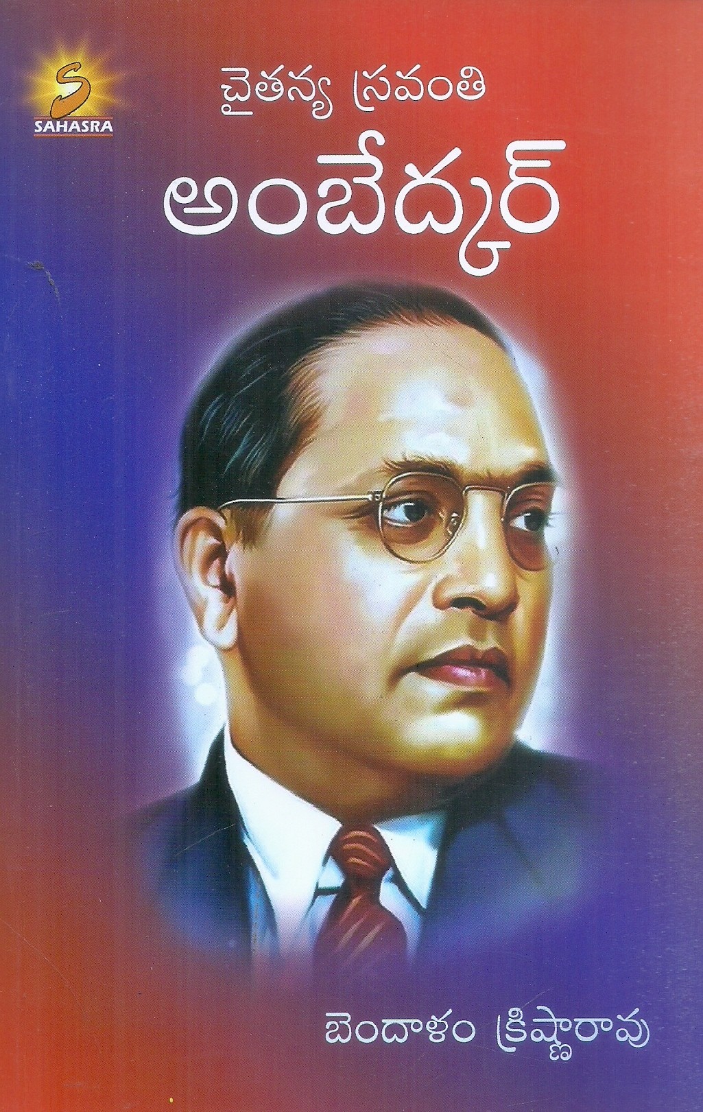 chaitanya-sravanthi-ambedkar-bendalam-krishnarao