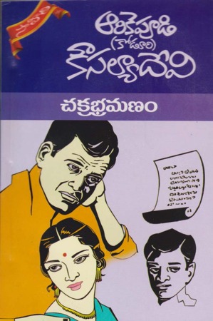 chakrabramanam-telugu-novel-by-arikepudi-koduri-kousalya-devi