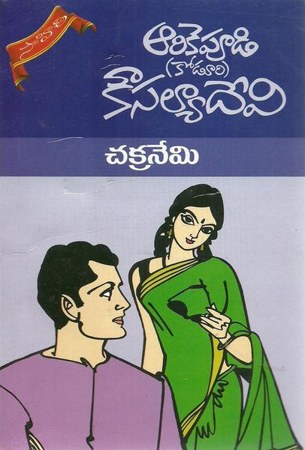 chakranemi-telugu-novel-by-arikepudi-koduri-kousalya-devi